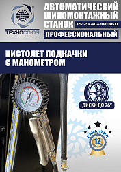 TS24AC+HR360 Станок шиномонтажный автомат с приспособлением "третья рука" 10-26"