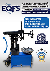 ES24AC+HR360 Станок шиномонтажный автомат с приспособлением "третья рука" 12-24" (правая рука)