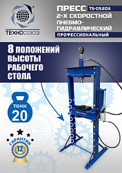 TS-0520A Пресс гидравлический, 20 тонн