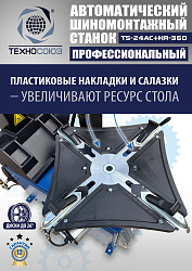 TS24AC+HR360 Станок шиномонтажный автомат с приспособлением "третья рука" 12-26" (правая рука)
