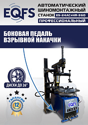 ES24AC+HR360 Станок шиномонтажный автомат с бустером 10-26"