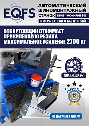 ES24AC+HR360 Станок шиномонтажный автомат с бустером 10-26"