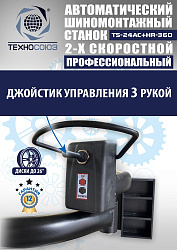 TS24AC+HR360 Станок шиномонтажный автомат с приспособлением "третья рука"12-26"(2-х ск, справа)
