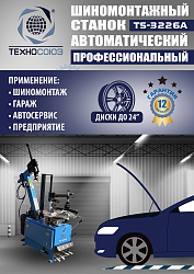 TS-3226A Станок шиномонтажный автомат с приспособлением "третья рука" 11-24"