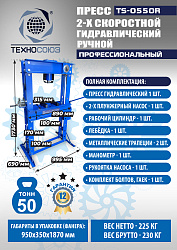 TS-0550R Пресс гидравлический ручной, 50 тонн