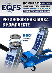 ES-3103 Домкрат подкатной низкопрофильный 3т