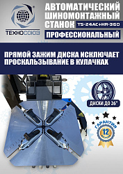 TS24AC+HR360 Станок шиномонтажный автомат с приспособлением "третья рука" 10-26"
