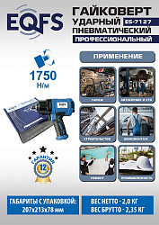 ES-7127 Пневмогайковерт 1/2" 