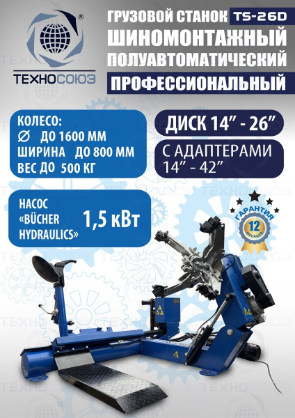 Грузовой шиномонтажный станок TS-26D