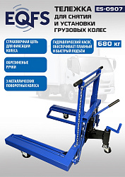 ES-0907 Тележка для снятия колес