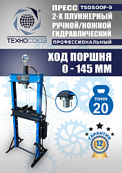 TS0500F-3 Пресс гидравлический ручной/ножной, 20 тонн