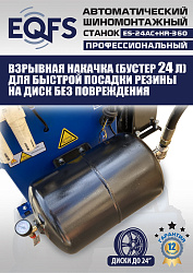 Станок шиномонтажный автоматический с бустером 10-24" + 3 рука, ES24AC+HR360 