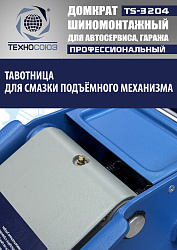 TS-3204 Домкрат подкатной низкопрофильный 3т