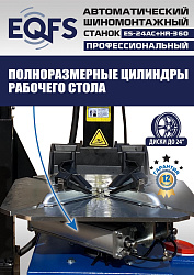 Станок шиномонтажный автоматический с бустером 10-24" + 3 рука, ES24AC+HR360 