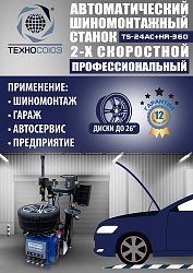 TS24AC+HR360 Станок шиномонтажный автомат с приспособлением "третья рука"12-26"(2-х ск, справа)