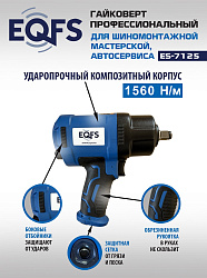 ES-7125K Пневмогайковерт 1/2" + набор головок