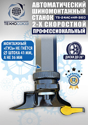 TS24AC+HR360 Станок шиномонтажный автомат с приспособлением "третья рука"12-26"(2-х ск, справа)