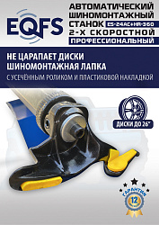 ES24AC+HR360 Станок шиномонтажный автомат с приспособлением "третья рука"12-26" (2-х ск, справа)