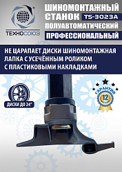 Станок шиномонтажный полуавтомат 11-24” TS-3023A