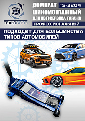 TS-3204 Домкрат подкатной низкопрофильный 3т