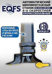 ES24AC+HR360 Станок шиномонтажный автомат с приспособлением "третья рука"12-26" (2-х ск, справа)