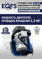 Комплект ES-52D Шиномонтажный стенд+ES-950 Балансировочный станок