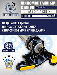 Станок шиномонтажный TS-24 