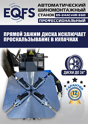 ES24AC+HR360 Станок шиномонтажный автомат с бустером 10-26"