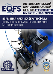ES24AC+HR360 Станок шиномонтажный автомат с приспособлением "третья рука" 12-26" (правая рука)