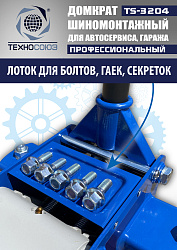TS-3204 Домкрат подкатной низкопрофильный 3т