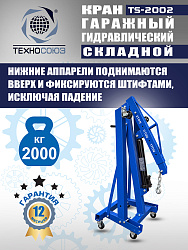 TS-2002 Кран гаражный, 2 т