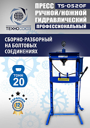 TS-0520F Пресс гидравлический 