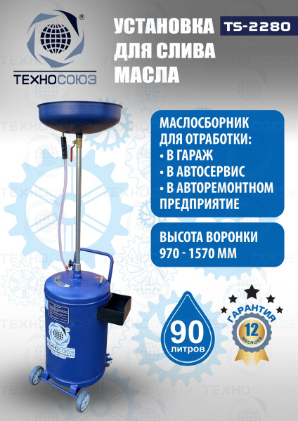 TS-2280 Установка для слива отработанного масла 