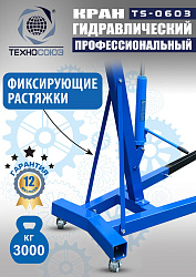 TS-0603 Кран гаражный, 3 т