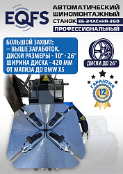 ES24AC+HR360 Станок шиномонтажный автомат с бустером 10-26"