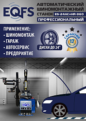 Станок шиномонтажный автоматический с бустером 10-24" + 3 рука, ES24AC+HR360 
