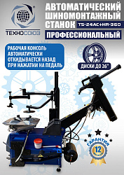 TS24AC+HR360 Станок шиномонтажный автомат с приспособлением "третья рука" 10-26"