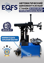 ES24AC+HR360 Станок шиномонтажный автомат с приспособлением "третья рука" 12-24" (правая рука)