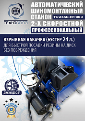 TS24AC+HR360 Станок шиномонтажный автомат с приспособлением "третья рука"12-26"(2-х ск, справа)
