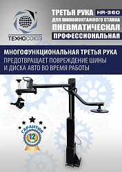 Третья рука для шиномонтажного станка HR360