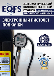 ES24AC+HR360 Станок шиномонтажный автомат с приспособлением "третья рука" 12-24" (правая рука)