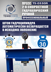 TS-0530R Пресс гидравлический ручной, 30 тонн