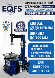 ES-3022 Станок шиномонтажный полуавтомат