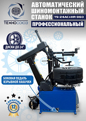 TS24AC+HR360 Станок шиномонтажный автомат с приспособлением "третья рука" 12-24" (правая рука)