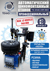 TS24AC+HR360 Станок шиномонтажный автомат с приспособлением "третья рука" 12-24" (правая рука)