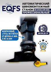 ES24AC+HR360 Станок шиномонтажный автомат с приспособлением "третья рука" 12-24" (правая рука)