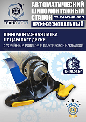 TS24AC+HR360 Станок шиномонтажный автомат с приспособлением "третья рука" 12-26" (правая рука)