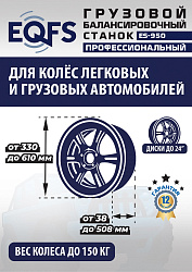 Комплект ES-52D Шиномонтажный стенд+ES-950 Балансировочный станок