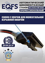 Станок шиномонтажный автоматический с бустером 10-24" + 3 рука, ES24AC+HR360 