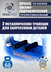 TS-0550A Пресс гидравлический ручной, 50 тонн